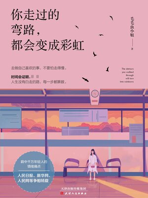 cover image of 你走过的弯路, 都会变成彩虹